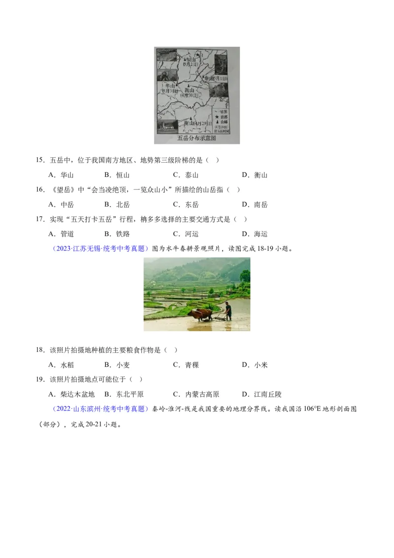 专题20中国的地形（原卷版）_7地理中考复习_2024年中考复习资料_专项复习资料_完三年（2021-2023）中考地理真题分项汇编（全国通用）