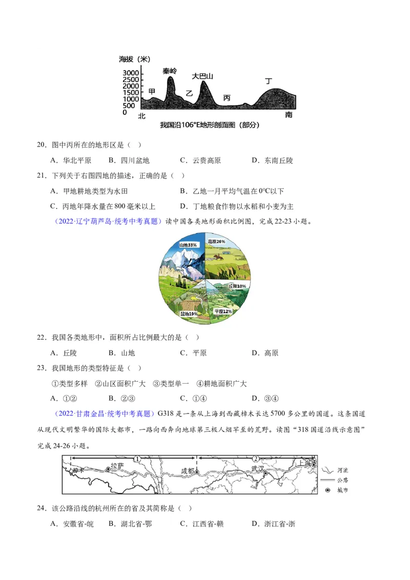 专题20中国的地形（原卷版）_7地理中考复习_2024年中考复习资料_专项复习资料_完三年（2021-2023）中考地理真题分项汇编（全国通用）