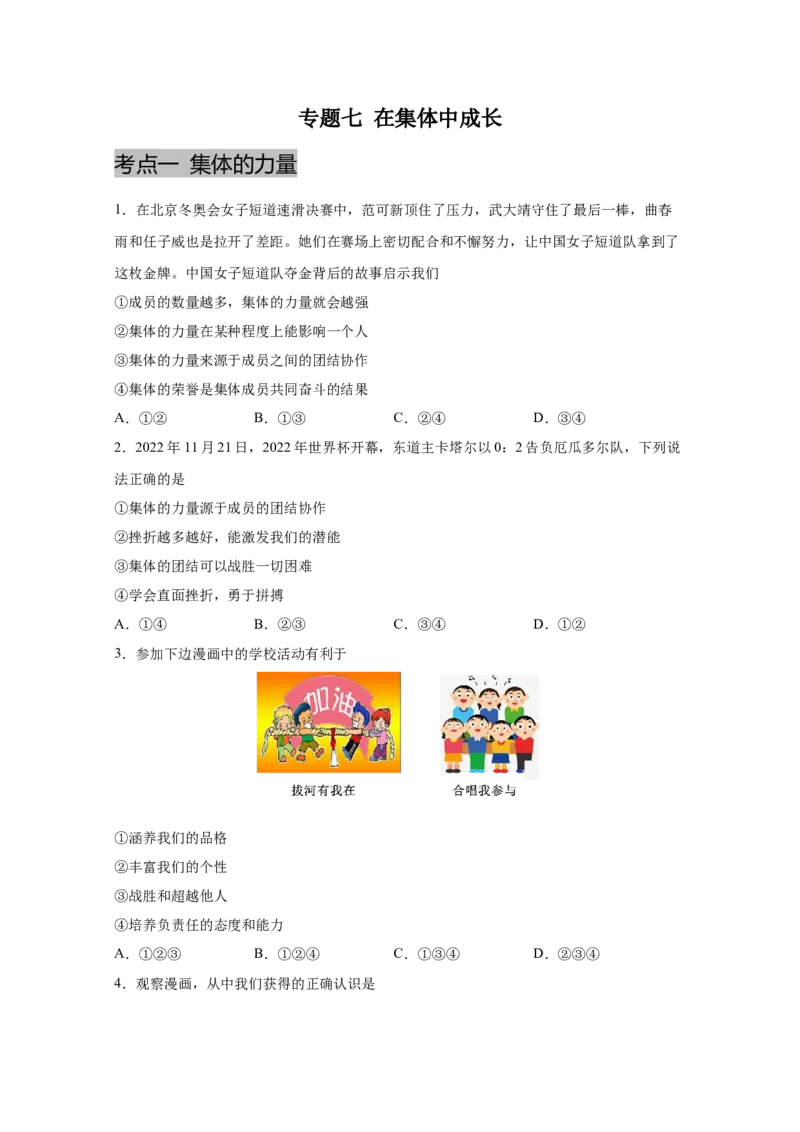 专题七在集体中成长(原卷版)_9道法中考复习_2023年中考复习资料_一轮复习_抓重点2023年中考道德与法治一轮专题复习（部编版）