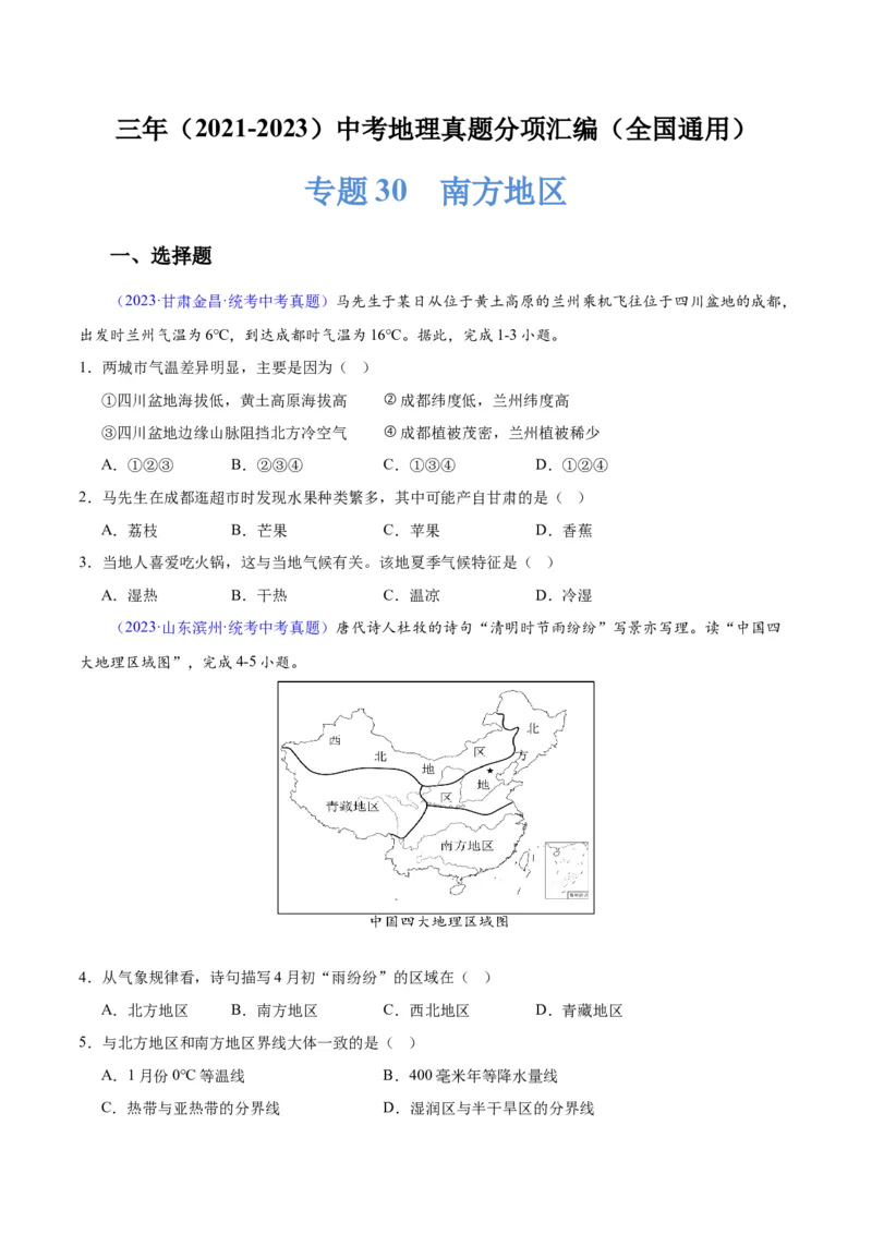专题30南方地区（原卷版）_7地理中考复习_2024年中考复习资料_专项复习资料_完三年（2021-2023）中考地理真题分项汇编（全国通用）