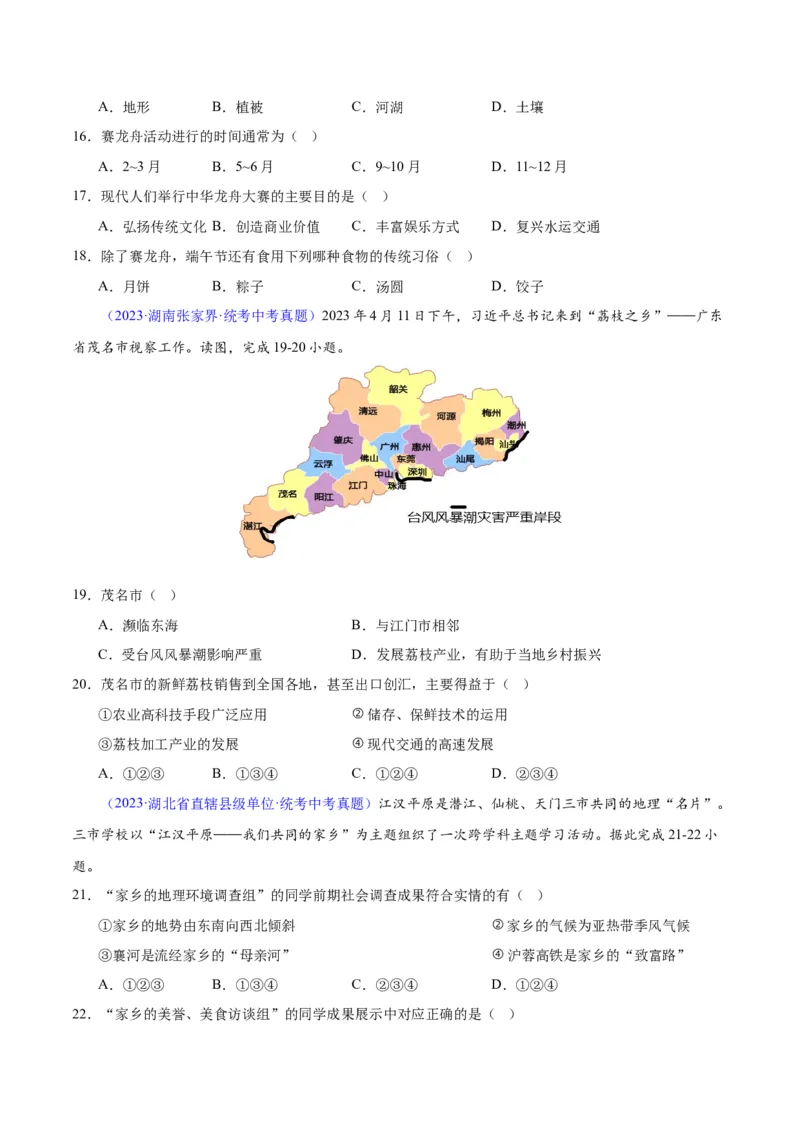 专题30南方地区（原卷版）_7地理中考复习_2024年中考复习资料_专项复习资料_完三年（2021-2023）中考地理真题分项汇编（全国通用）