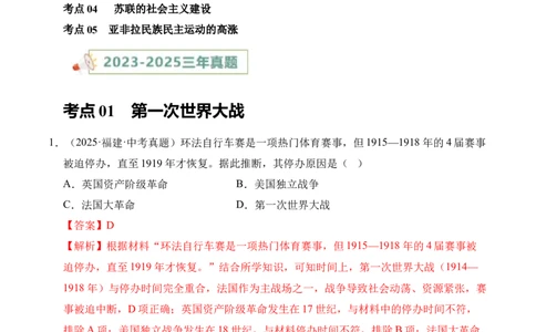专题29第一次世界大战和战后初期的世界&middot;选择题（全国通用）（解析版）_8历史中考复习_2026年中考复习（更新中）_好题汇编三年（2023-2025）中考历史真题分类汇编（全国通用）