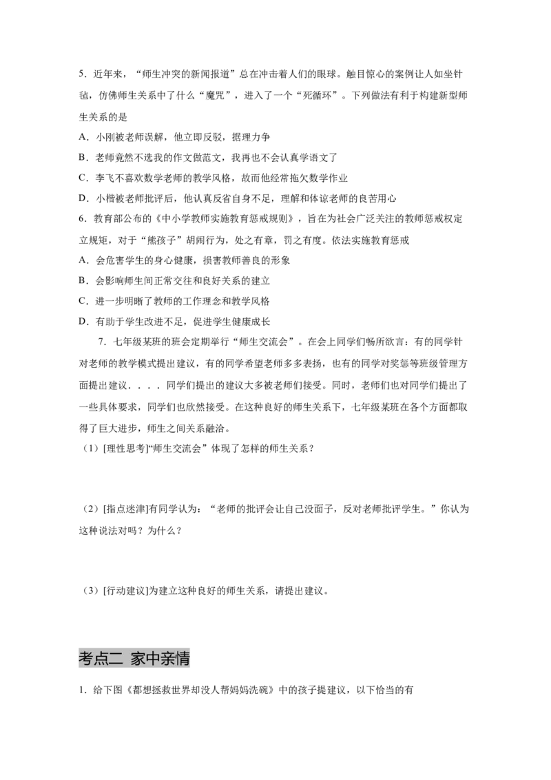 专题三师长情谊(原卷版)_9道法中考复习_2023年中考复习资料_一轮复习_抓重点2023年中考道德与法治一轮专题复习（部编版）