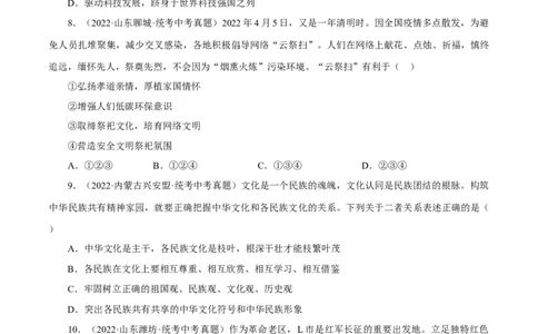 专题19文明与家园（真题演练）（原卷版）_9道法中考复习_2023年中考复习资料_一轮复习_备考无忧2023年中考道德与法治一轮复习精讲课件+真题演练（部编版）