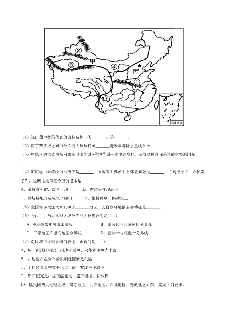 专题24中国四大地理分区-备战2024年中考地理识图速记手册与变式演练（全国通用）（原卷版）_7地理中考复习_2024年中考复习资料_专项复习资料