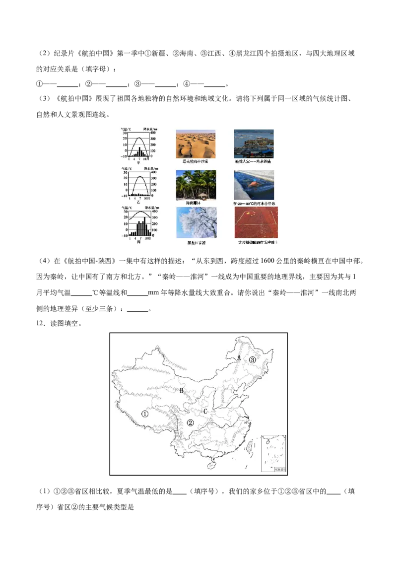 专题24中国四大地理分区-备战2024年中考地理识图速记手册与变式演练（全国通用）（原卷版）_7地理中考复习_2024年中考复习资料_专项复习资料