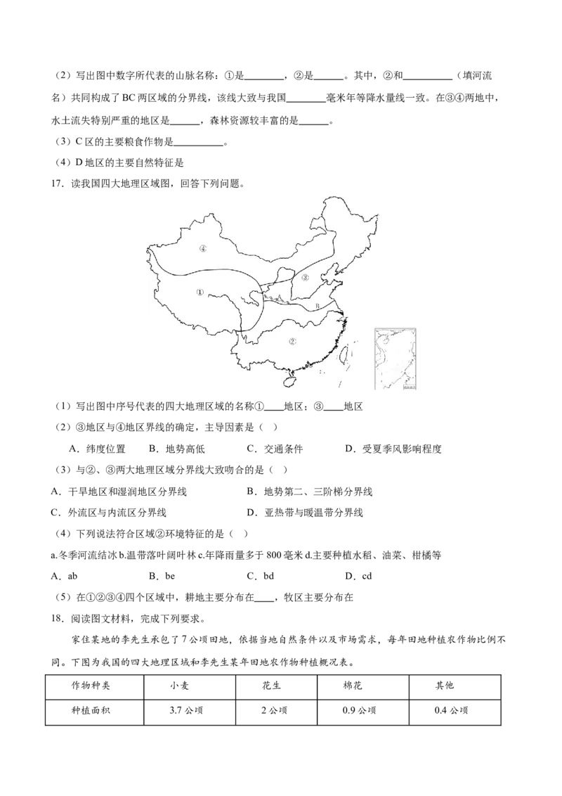 专题24中国四大地理分区-备战2024年中考地理识图速记手册与变式演练（全国通用）（原卷版）_7地理中考复习_2024年中考复习资料_专项复习资料