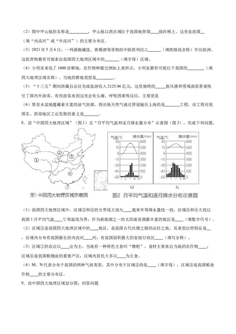 专题24中国四大地理分区-备战2024年中考地理识图速记手册与变式演练（全国通用）（原卷版）_7地理中考复习_2024年中考复习资料_专项复习资料