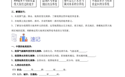 专题24中国四大地理分区-备战2024年中考地理识图速记手册与变式演练（全国通用）（原卷版）_7地理中考复习_2024年中考复习资料_专项复习资料