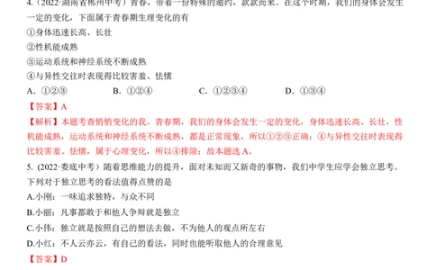 专题05：青春时光（中考真题演练解析版）_9道法中考复习_2023年中考复习资料_一轮复习_2023年中考道德与法治一轮大单元复习过过过（部编版）