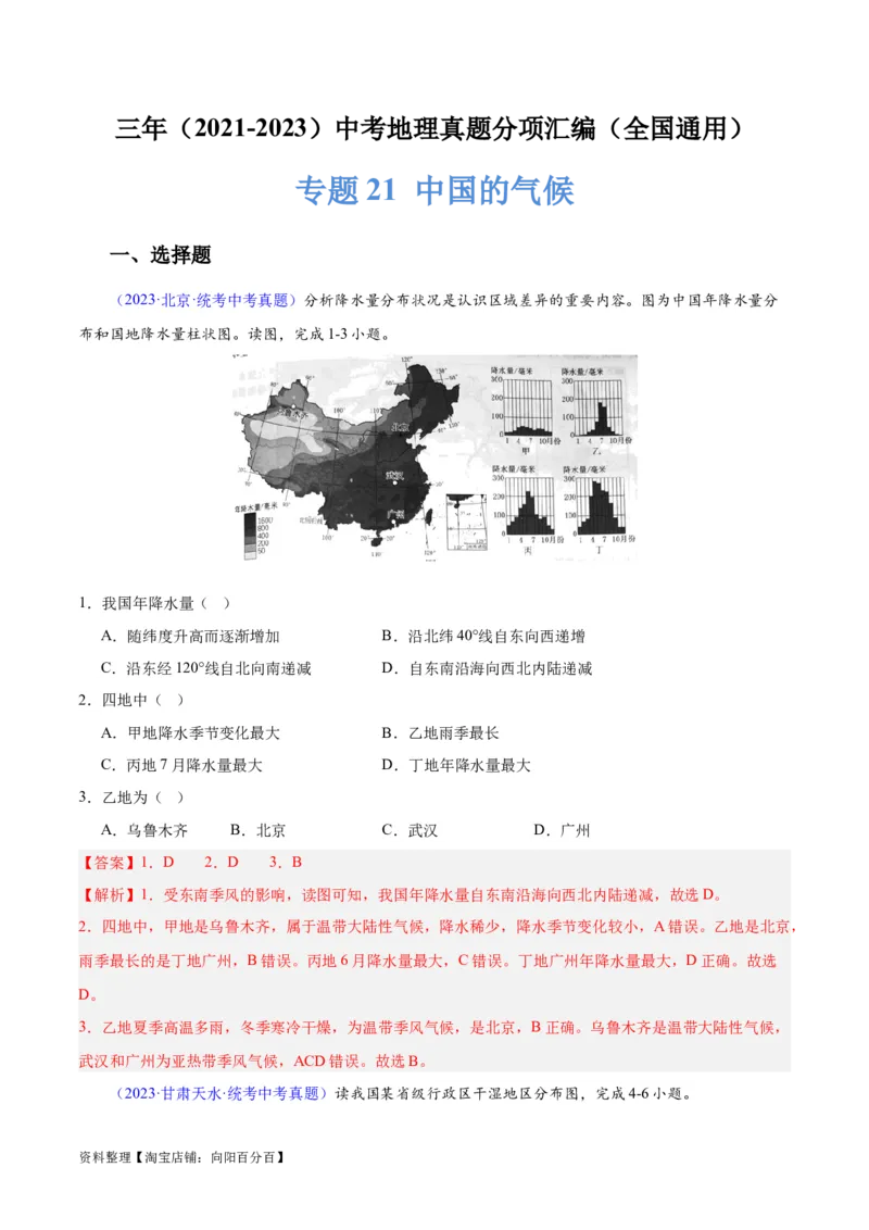专题21中国的气候（解析版）_7地理中考复习_2024年中考复习资料_专项复习资料_完三年（2021-2023）中考地理真题分项汇编（全国通用）_解析版