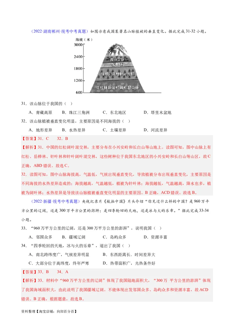 专题21中国的气候（解析版）_7地理中考复习_2024年中考复习资料_专项复习资料_完三年（2021-2023）中考地理真题分项汇编（全国通用）_解析版