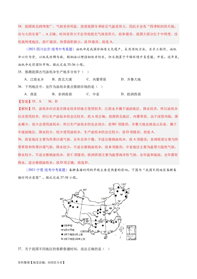 专题21中国的气候（解析版）_7地理中考复习_2024年中考复习资料_专项复习资料_完三年（2021-2023）中考地理真题分项汇编（全国通用）_解析版