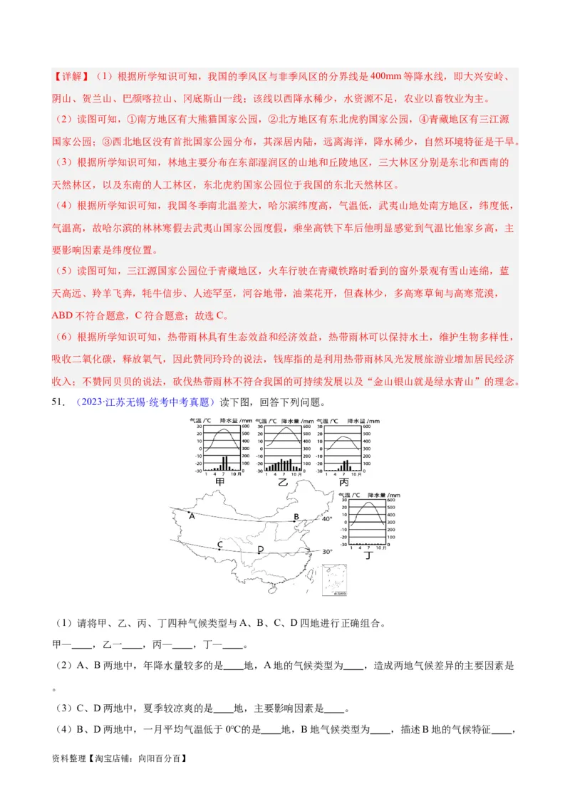 专题21中国的气候（解析版）_7地理中考复习_2024年中考复习资料_专项复习资料_完三年（2021-2023）中考地理真题分项汇编（全国通用）_解析版