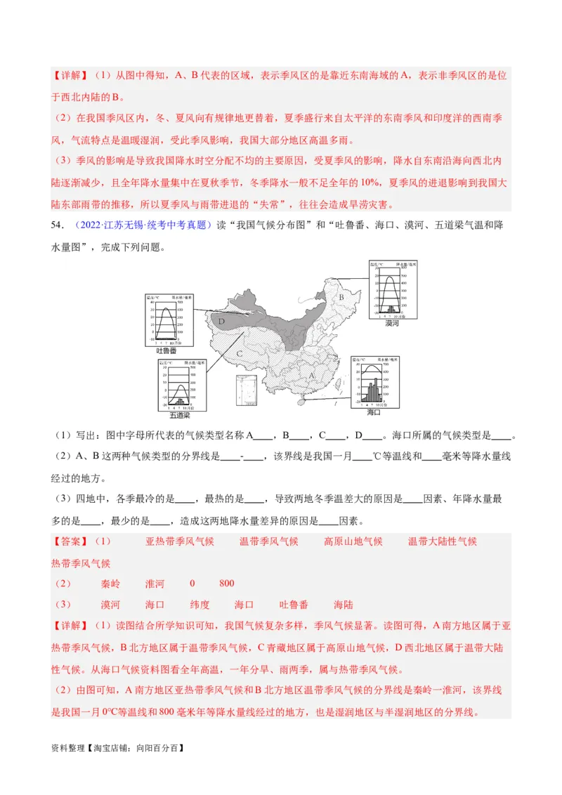 专题21中国的气候（解析版）_7地理中考复习_2024年中考复习资料_专项复习资料_完三年（2021-2023）中考地理真题分项汇编（全国通用）_解析版