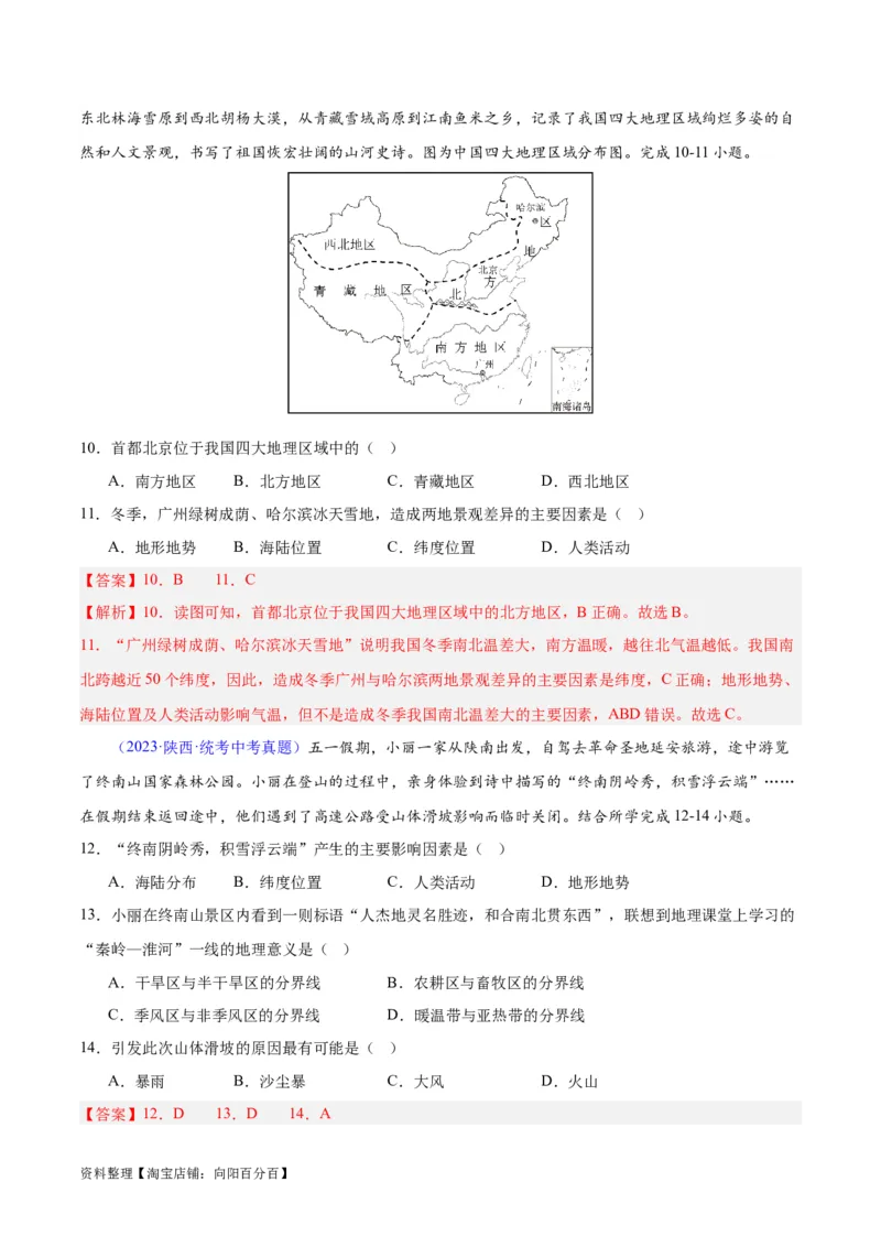 专题21中国的气候（解析版）_7地理中考复习_2024年中考复习资料_专项复习资料_完三年（2021-2023）中考地理真题分项汇编（全国通用）_解析版