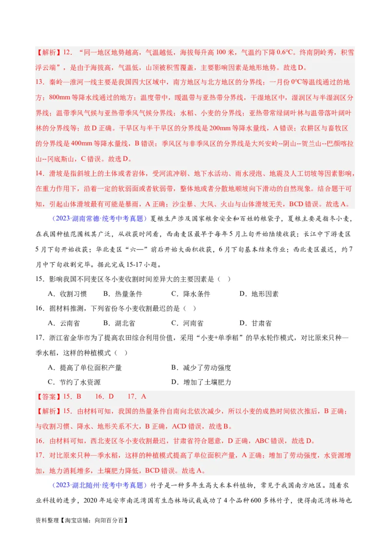 专题21中国的气候（解析版）_7地理中考复习_2024年中考复习资料_专项复习资料_完三年（2021-2023）中考地理真题分项汇编（全国通用）_解析版