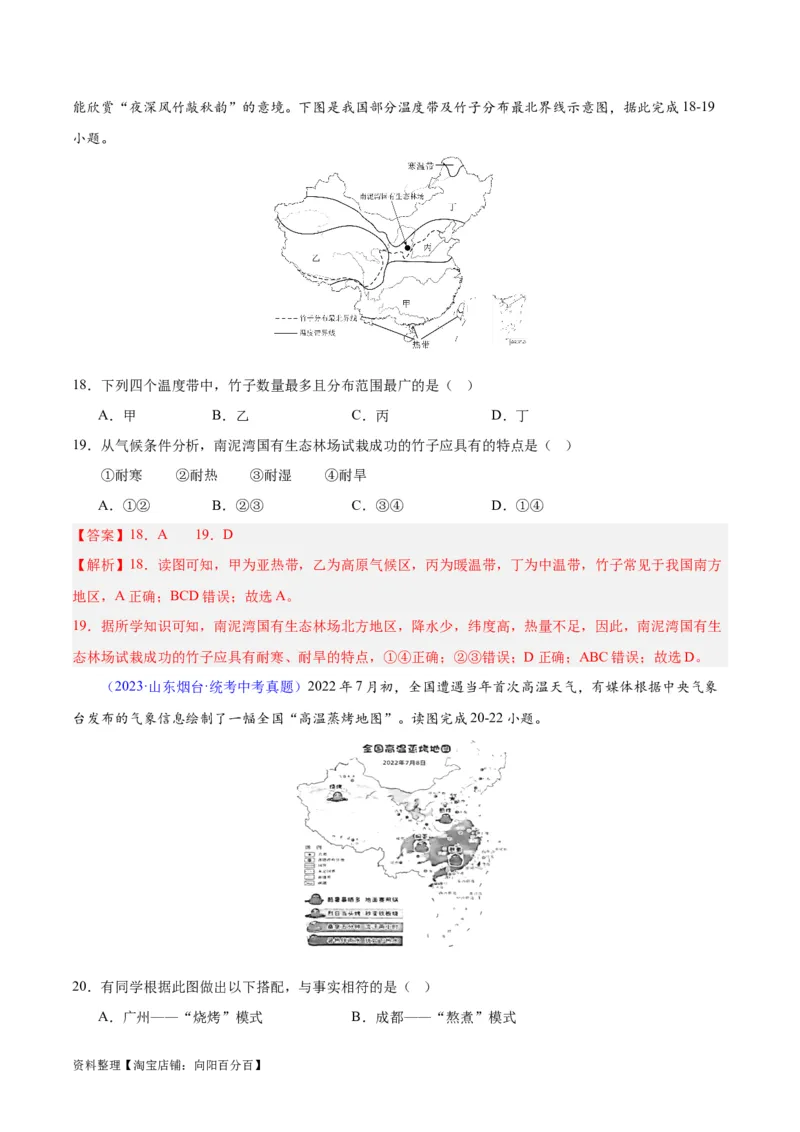 专题21中国的气候（解析版）_7地理中考复习_2024年中考复习资料_专项复习资料_完三年（2021-2023）中考地理真题分项汇编（全国通用）_解析版