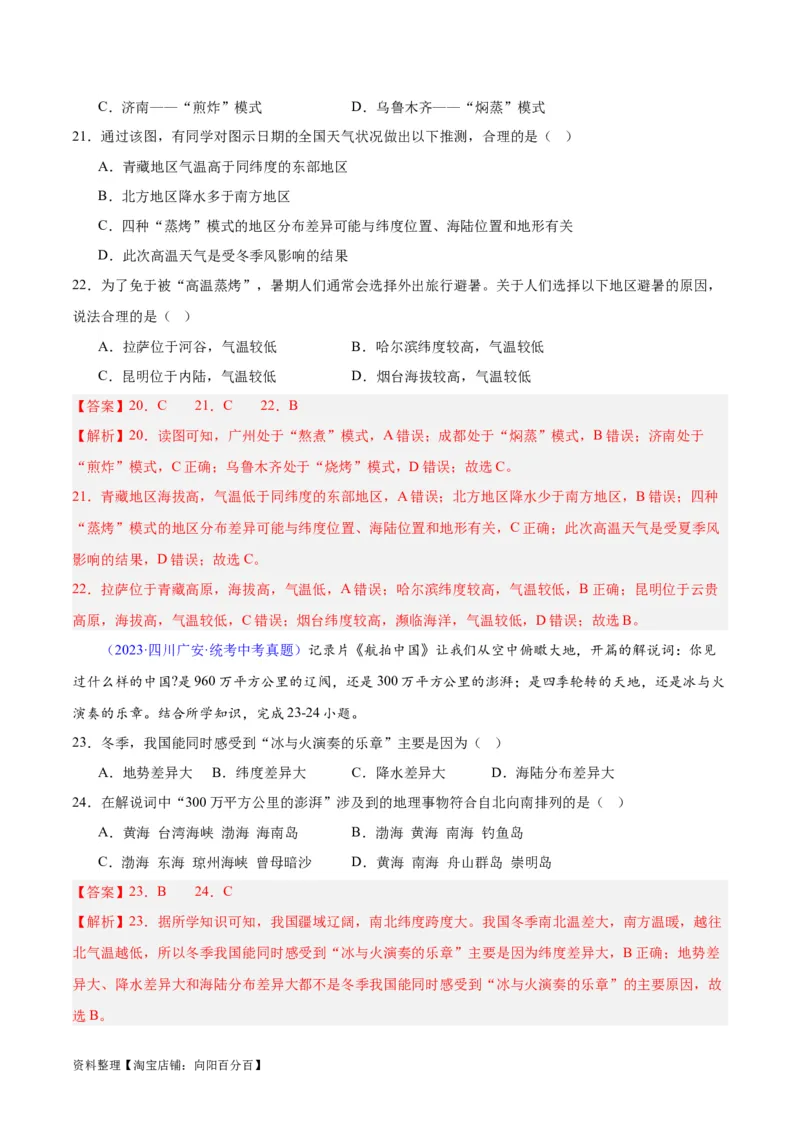 专题21中国的气候（解析版）_7地理中考复习_2024年中考复习资料_专项复习资料_完三年（2021-2023）中考地理真题分项汇编（全国通用）_解析版
