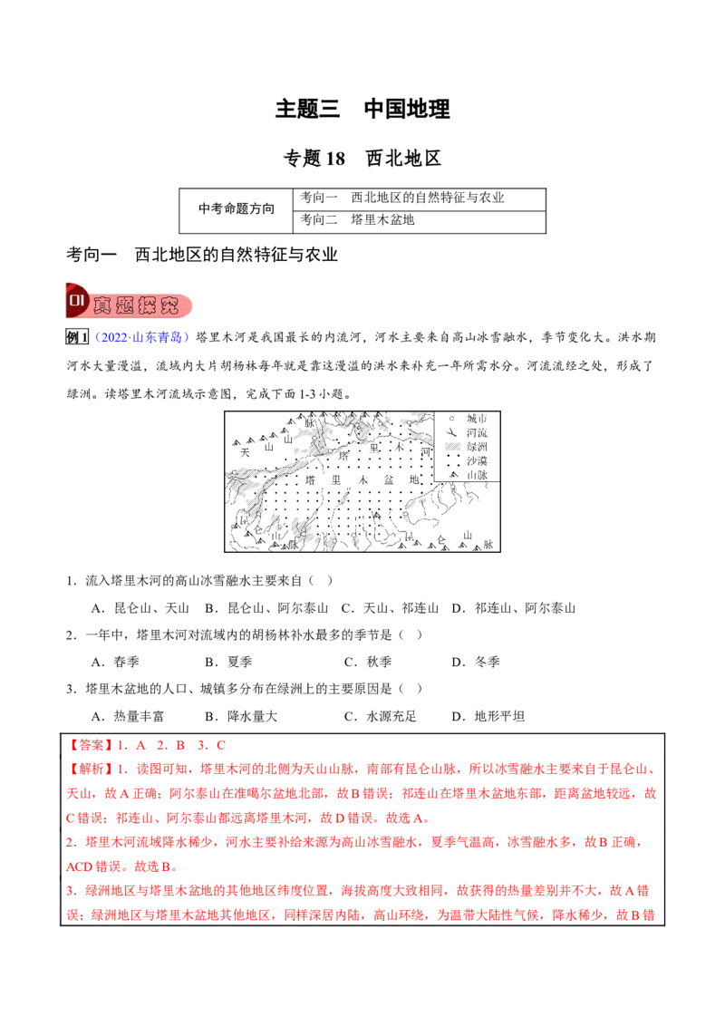 专题18西北地区-2023年中考地理总复习真题探究与变式训练（全国通用）（解析版）_7地理中考复习_2023年中考复习资料_专项复习_2023年中考地理总复习真题探究与变式训练（全国通用）