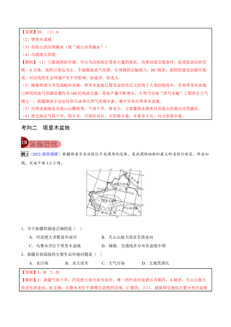 专题18西北地区-2023年中考地理总复习真题探究与变式训练（全国通用）（解析版）_7地理中考复习_2023年中考复习资料_专项复习_2023年中考地理总复习真题探究与变式训练（全国通用）