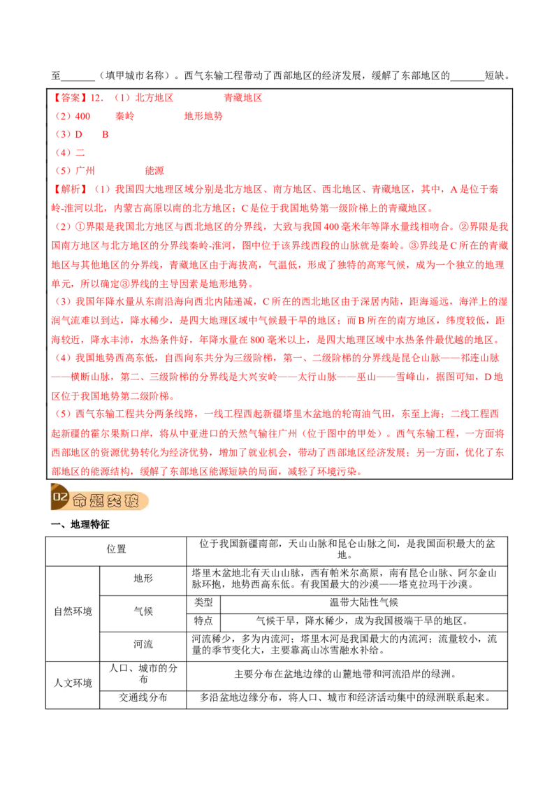 专题18西北地区-2023年中考地理总复习真题探究与变式训练（全国通用）（解析版）_7地理中考复习_2023年中考复习资料_专项复习_2023年中考地理总复习真题探究与变式训练（全国通用）