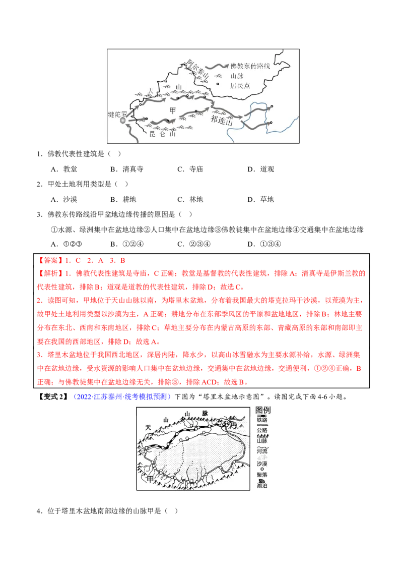 专题18西北地区-2023年中考地理总复习真题探究与变式训练（全国通用）（解析版）_7地理中考复习_2023年中考复习资料_专项复习_2023年中考地理总复习真题探究与变式训练（全国通用）