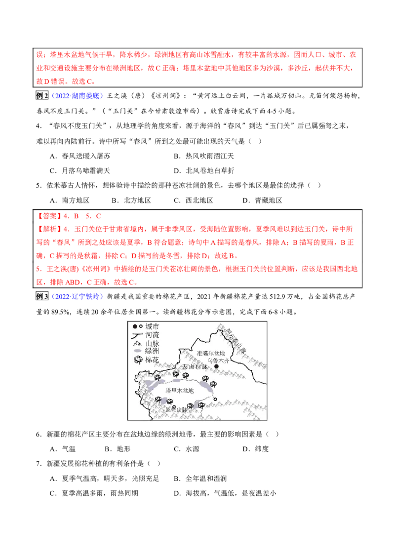 专题18西北地区-2023年中考地理总复习真题探究与变式训练（全国通用）（解析版）_7地理中考复习_2023年中考复习资料_专项复习_2023年中考地理总复习真题探究与变式训练（全国通用）