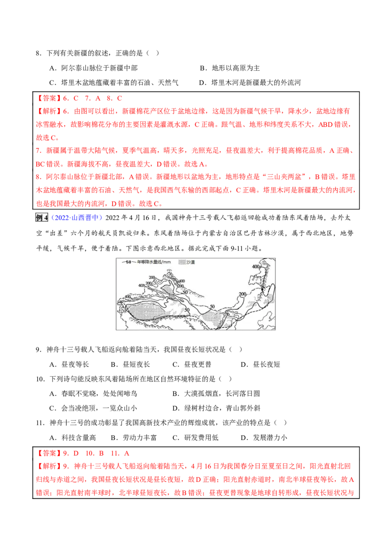 专题18西北地区-2023年中考地理总复习真题探究与变式训练（全国通用）（解析版）_7地理中考复习_2023年中考复习资料_专项复习_2023年中考地理总复习真题探究与变式训练（全国通用）