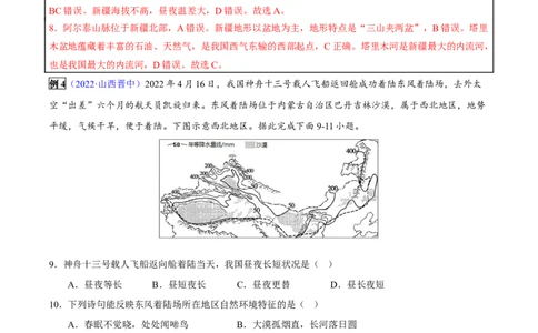 专题18西北地区-2023年中考地理总复习真题探究与变式训练（全国通用）（解析版）_7地理中考复习_2023年中考复习资料_专项复习_2023年中考地理总复习真题探究与变式训练（全国通用）