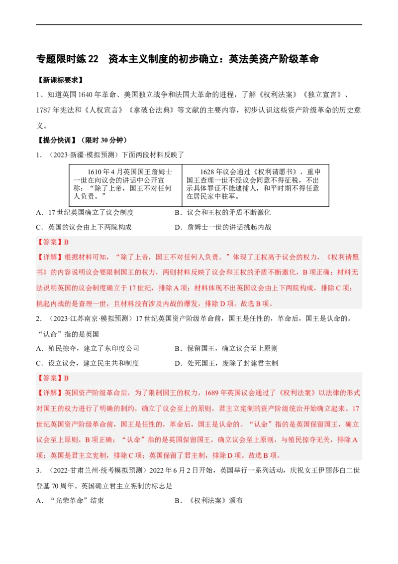 专题限时练22资本主义制度的初步确立：英法美资产阶级革命（解析版）_8历史中考复习_2023年中考复习资料_二轮复习_核心素养新课标2023年中考历史一二轮复习提分快训（部编版）
