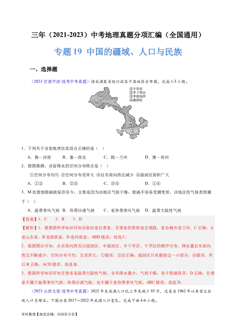 专题19中国的疆域、人口与民族（解析版）_7地理中考复习_2024年中考复习资料_专项复习资料_完三年（2021-2023）中考地理真题分项汇编（全国通用）_解析版