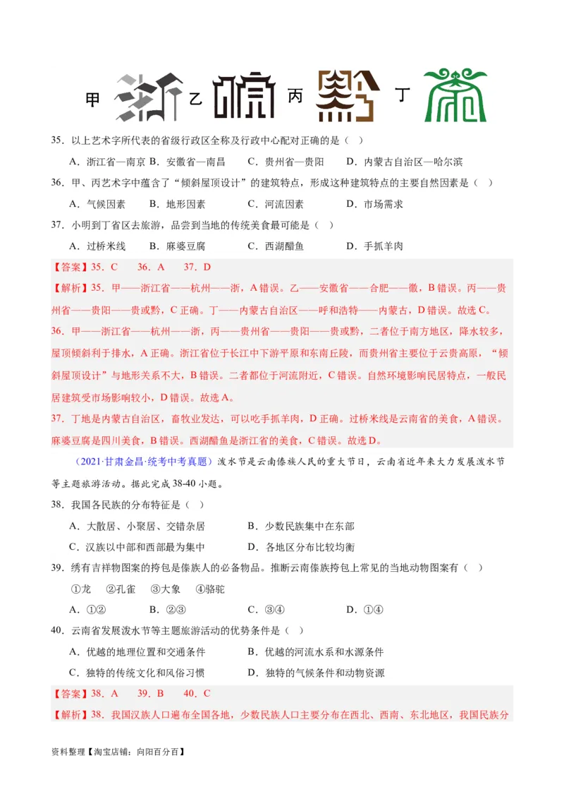 专题19中国的疆域、人口与民族（解析版）_7地理中考复习_2024年中考复习资料_专项复习资料_完三年（2021-2023）中考地理真题分项汇编（全国通用）_解析版