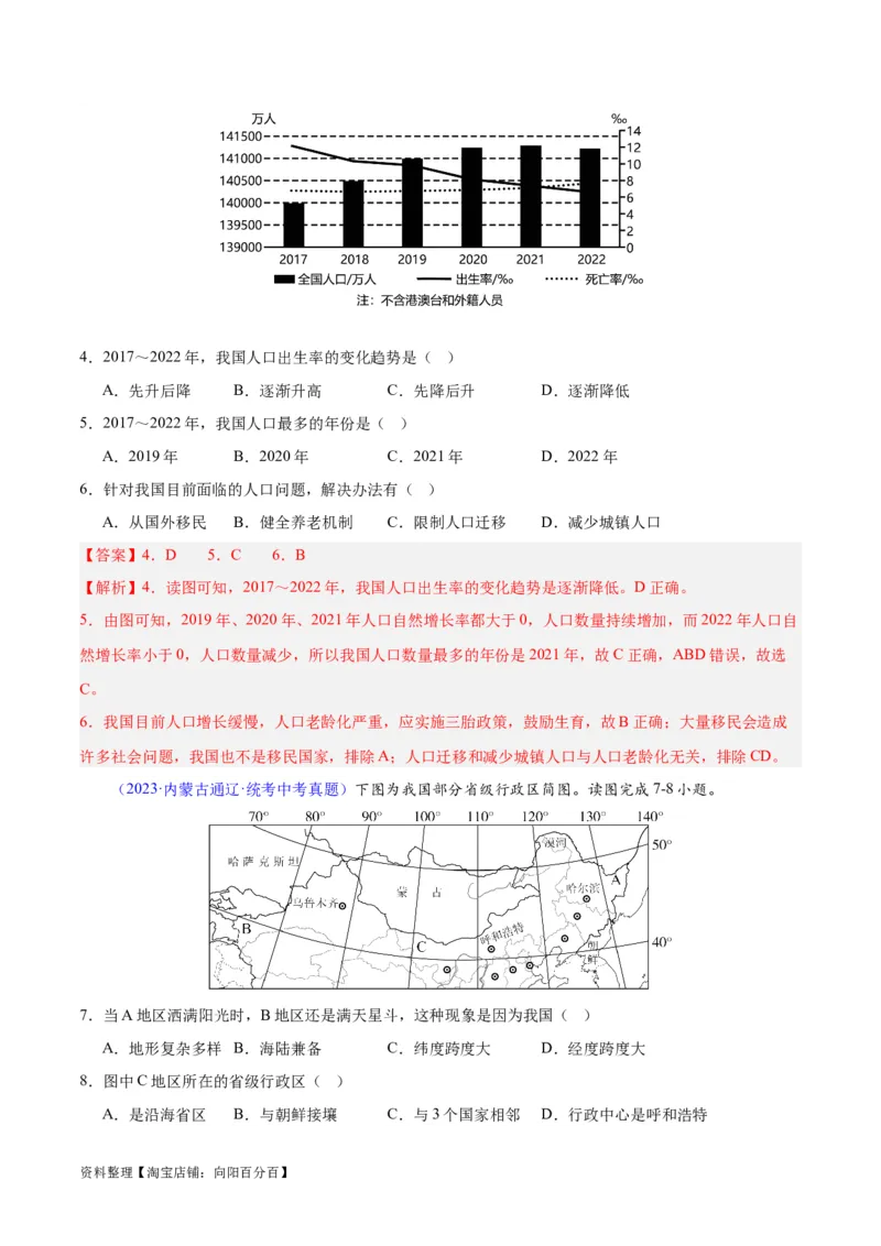 专题19中国的疆域、人口与民族（解析版）_7地理中考复习_2024年中考复习资料_专项复习资料_完三年（2021-2023）中考地理真题分项汇编（全国通用）_解析版