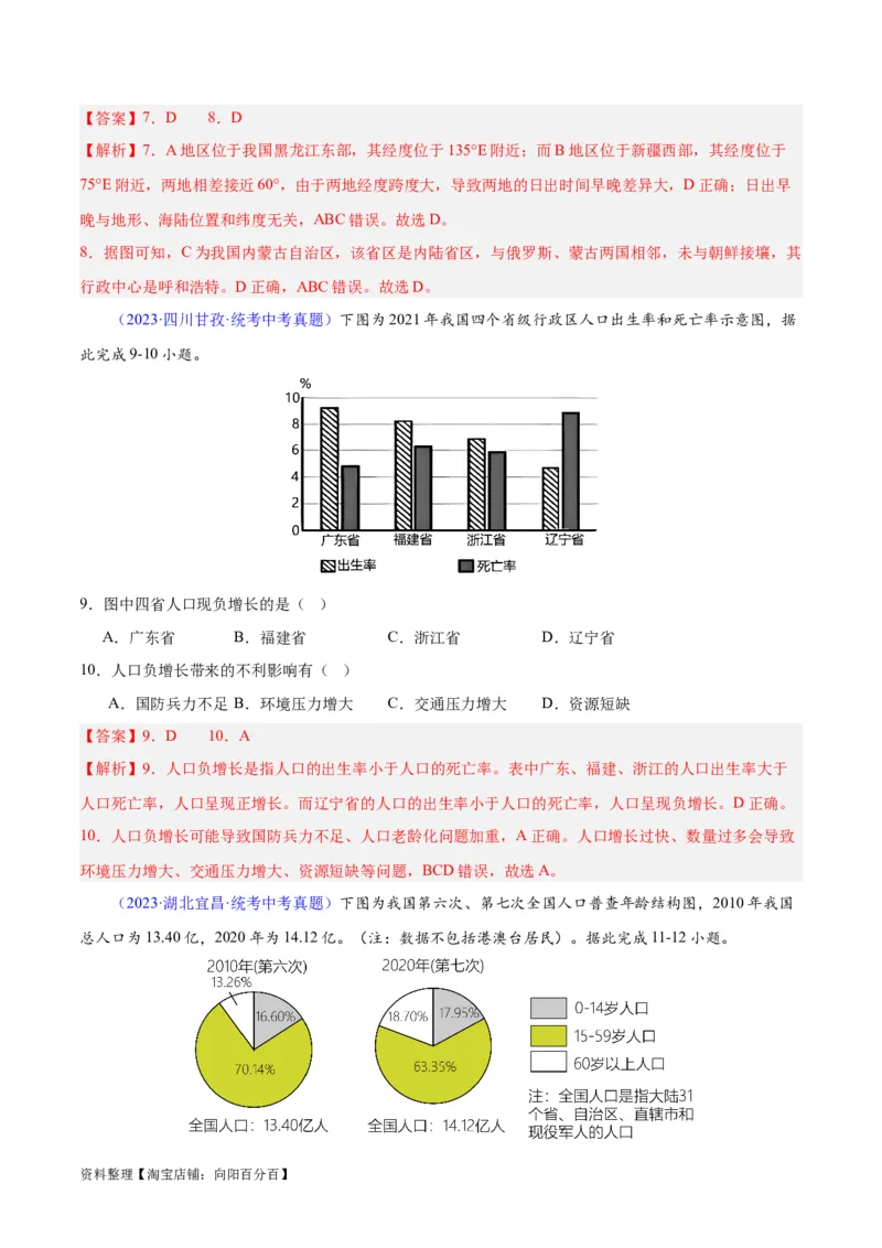 专题19中国的疆域、人口与民族（解析版）_7地理中考复习_2024年中考复习资料_专项复习资料_完三年（2021-2023）中考地理真题分项汇编（全国通用）_解析版