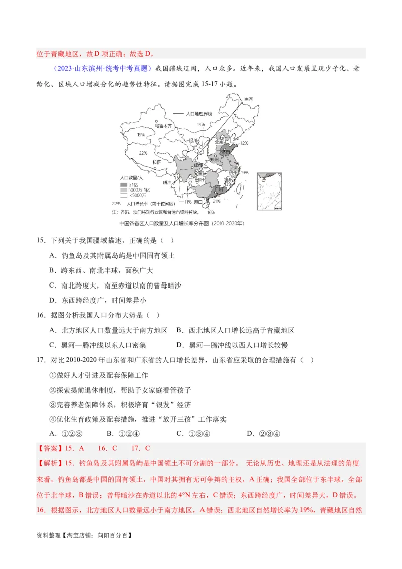 专题19中国的疆域、人口与民族（解析版）_7地理中考复习_2024年中考复习资料_专项复习资料_完三年（2021-2023）中考地理真题分项汇编（全国通用）_解析版