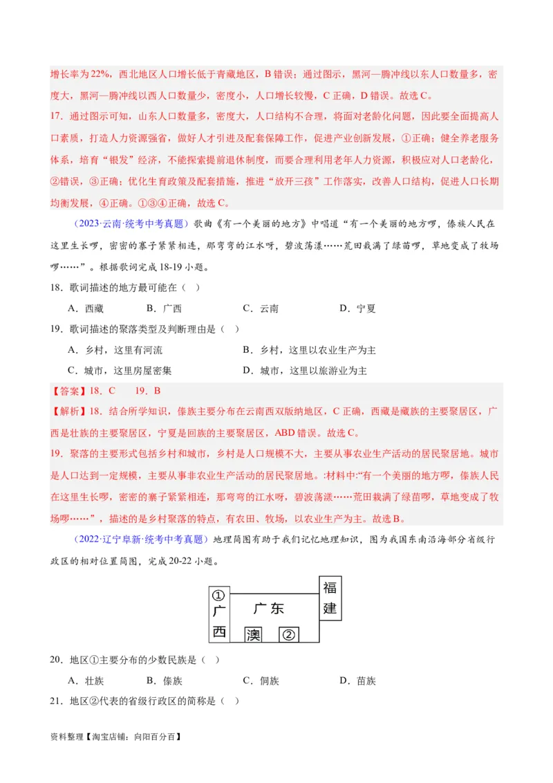 专题19中国的疆域、人口与民族（解析版）_7地理中考复习_2024年中考复习资料_专项复习资料_完三年（2021-2023）中考地理真题分项汇编（全国通用）_解析版