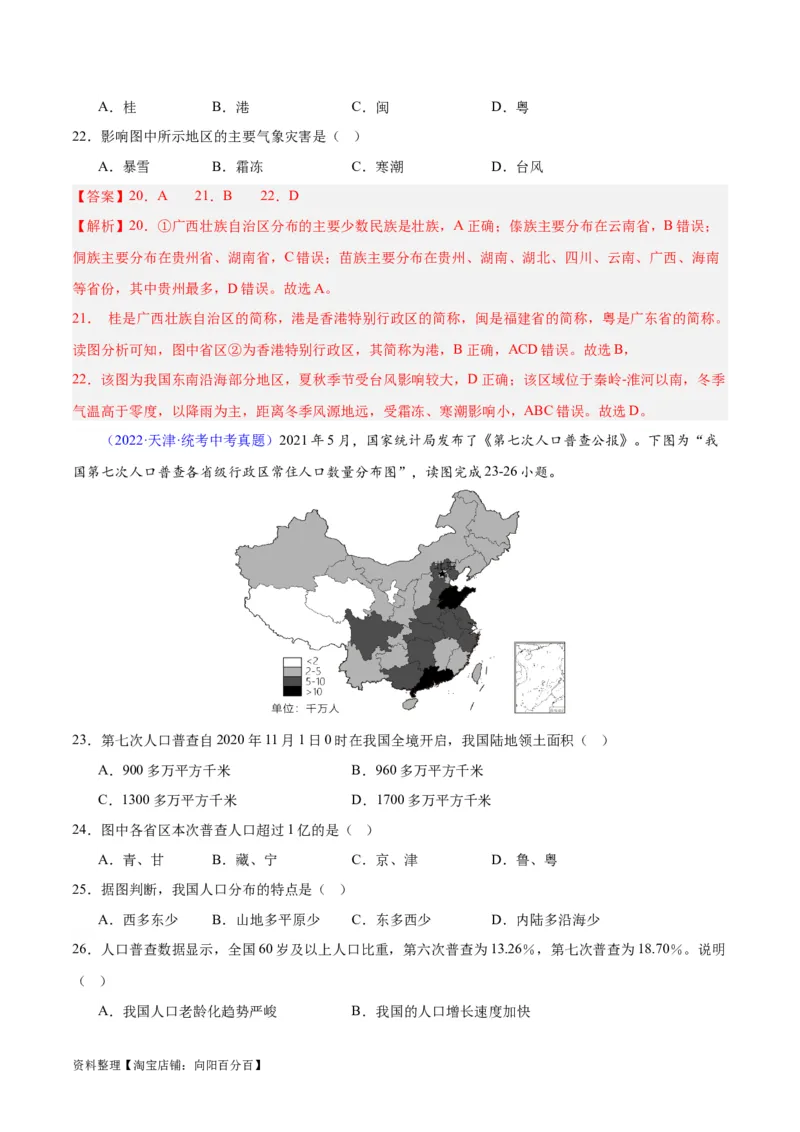 专题19中国的疆域、人口与民族（解析版）_7地理中考复习_2024年中考复习资料_专项复习资料_完三年（2021-2023）中考地理真题分项汇编（全国通用）_解析版