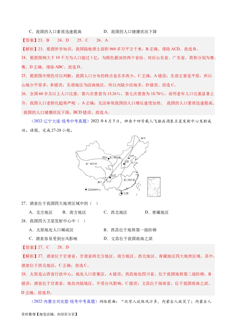 专题19中国的疆域、人口与民族（解析版）_7地理中考复习_2024年中考复习资料_专项复习资料_完三年（2021-2023）中考地理真题分项汇编（全国通用）_解析版