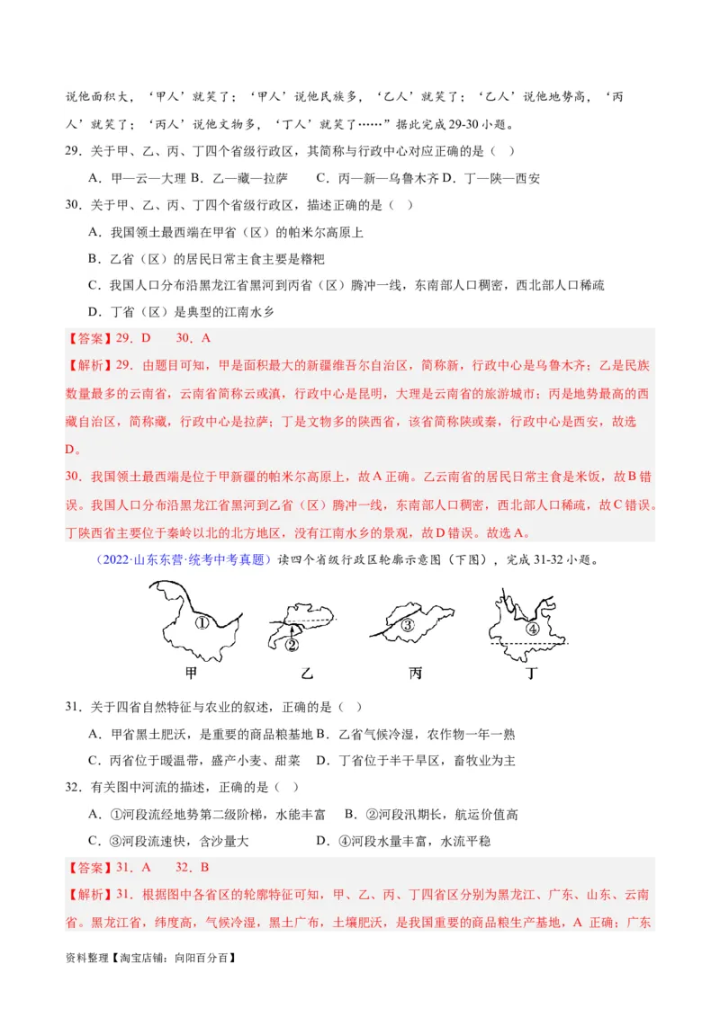 专题19中国的疆域、人口与民族（解析版）_7地理中考复习_2024年中考复习资料_专项复习资料_完三年（2021-2023）中考地理真题分项汇编（全国通用）_解析版