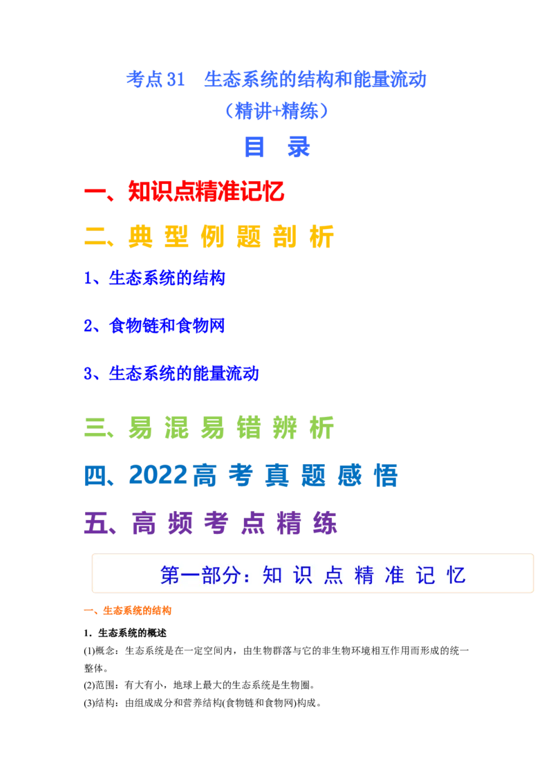 考点31生态系统的结构和能量流动（原卷版）_通用版（老高考）复习资料_2023年复习资料_一轮复习_2023年高考生物一轮复习讲练测（全国通用）