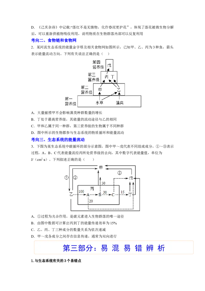 考点31生态系统的结构和能量流动（原卷版）_通用版（老高考）复习资料_2023年复习资料_一轮复习_2023年高考生物一轮复习讲练测（全国通用）