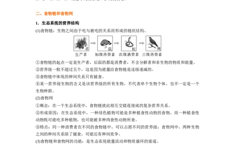 考点31生态系统的结构和能量流动（原卷版）_通用版（老高考）复习资料_2023年复习资料_一轮复习_2023年高考生物一轮复习讲练测（全国通用）