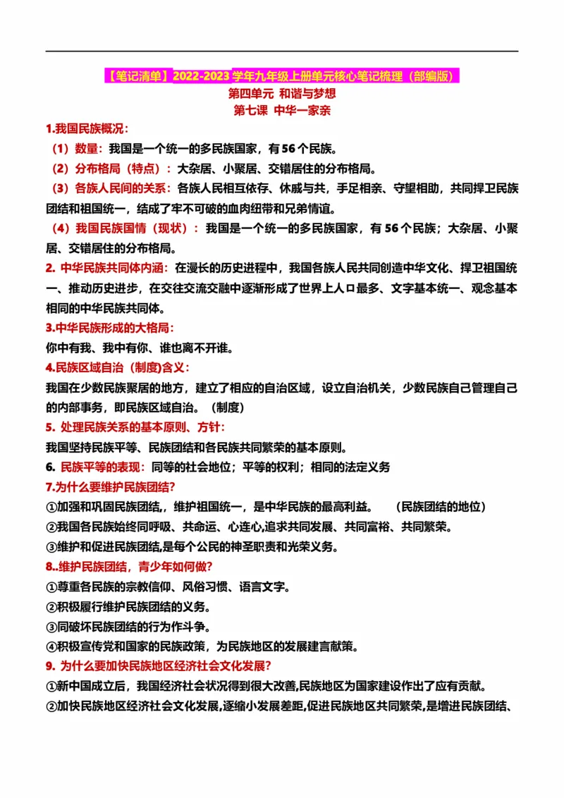 九上第四单元和谐与梦想（核心知识梳理）-一轮夯实基础2023年中考道德与法治一轮复习精讲课件+核心知识梳理_9道法中考复习_2023年中考复习资料_一轮复习_九年级
