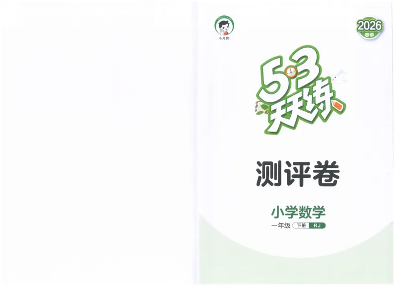 一年级数学下册人教版26春《53天天练》测评卷_2026春季学期_26春53天天练_26春人教版数学1-6年级下册《53天天练》_一年级数学下册人教版26春《53天天练》