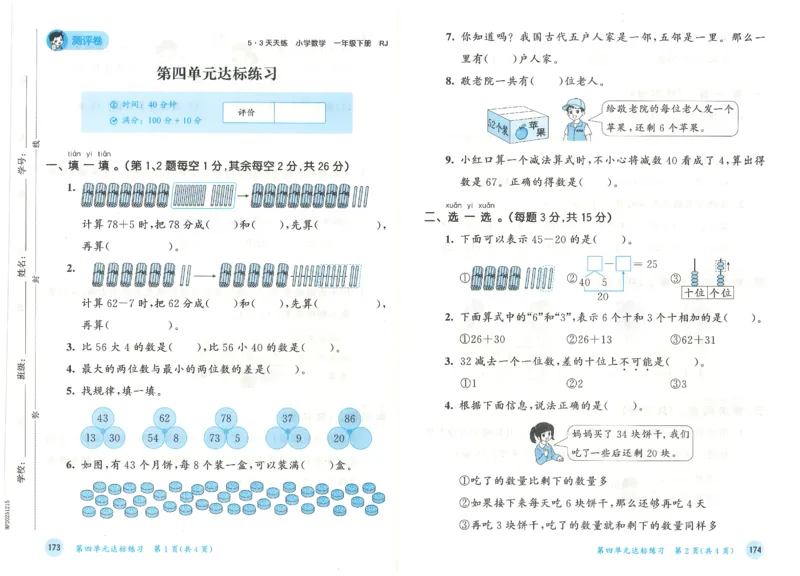 一年级数学下册人教版26春《53天天练》测评卷_2026春季学期_26春53天天练_26春人教版数学1-6年级下册《53天天练》_一年级数学下册人教版26春《53天天练》