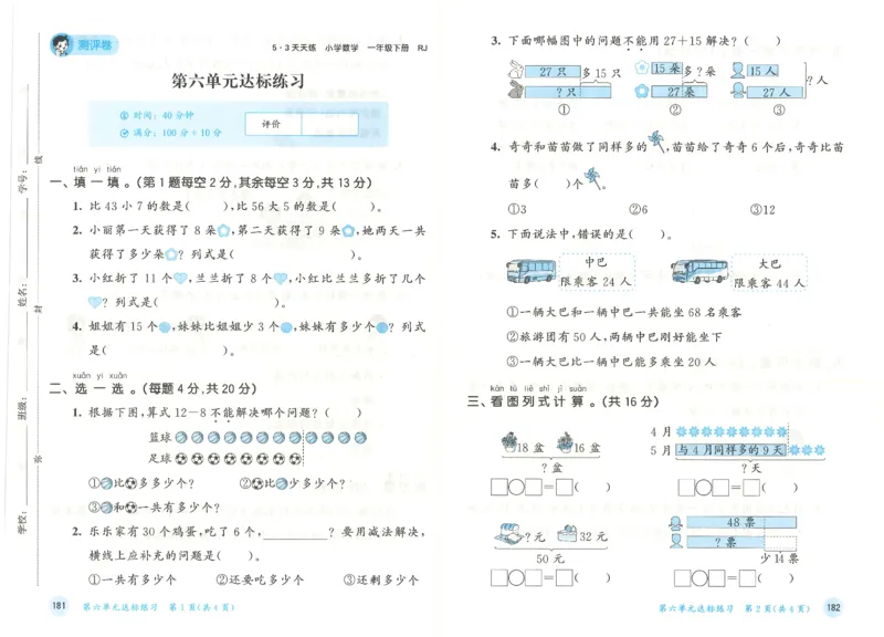 一年级数学下册人教版26春《53天天练》测评卷_2026春季学期_26春53天天练_26春人教版数学1-6年级下册《53天天练》_一年级数学下册人教版26春《53天天练》