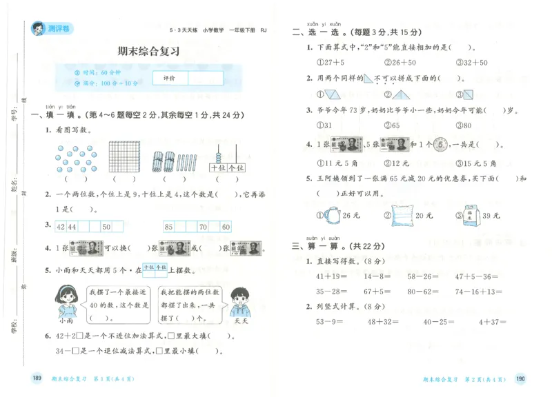 一年级数学下册人教版26春《53天天练》测评卷_2026春季学期_26春53天天练_26春人教版数学1-6年级下册《53天天练》_一年级数学下册人教版26春《53天天练》
