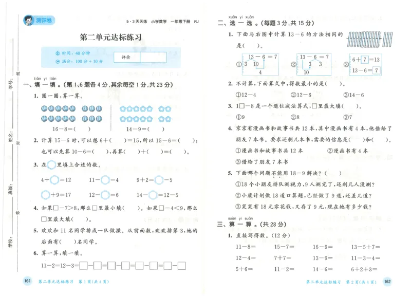 一年级数学下册人教版26春《53天天练》测评卷_2026春季学期_26春53天天练_26春人教版数学1-6年级下册《53天天练》_一年级数学下册人教版26春《53天天练》