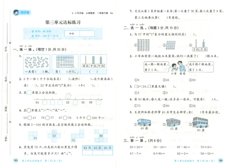 一年级数学下册人教版26春《53天天练》测评卷_2026春季学期_26春53天天练_26春人教版数学1-6年级下册《53天天练》_一年级数学下册人教版26春《53天天练》